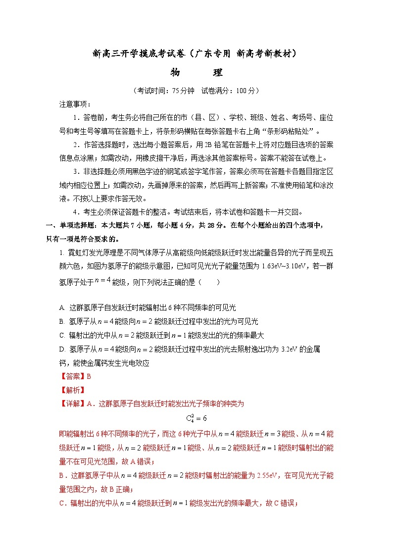 【新高三摸底】2024届新高三-物理开学摸底考试卷（广东专用）01