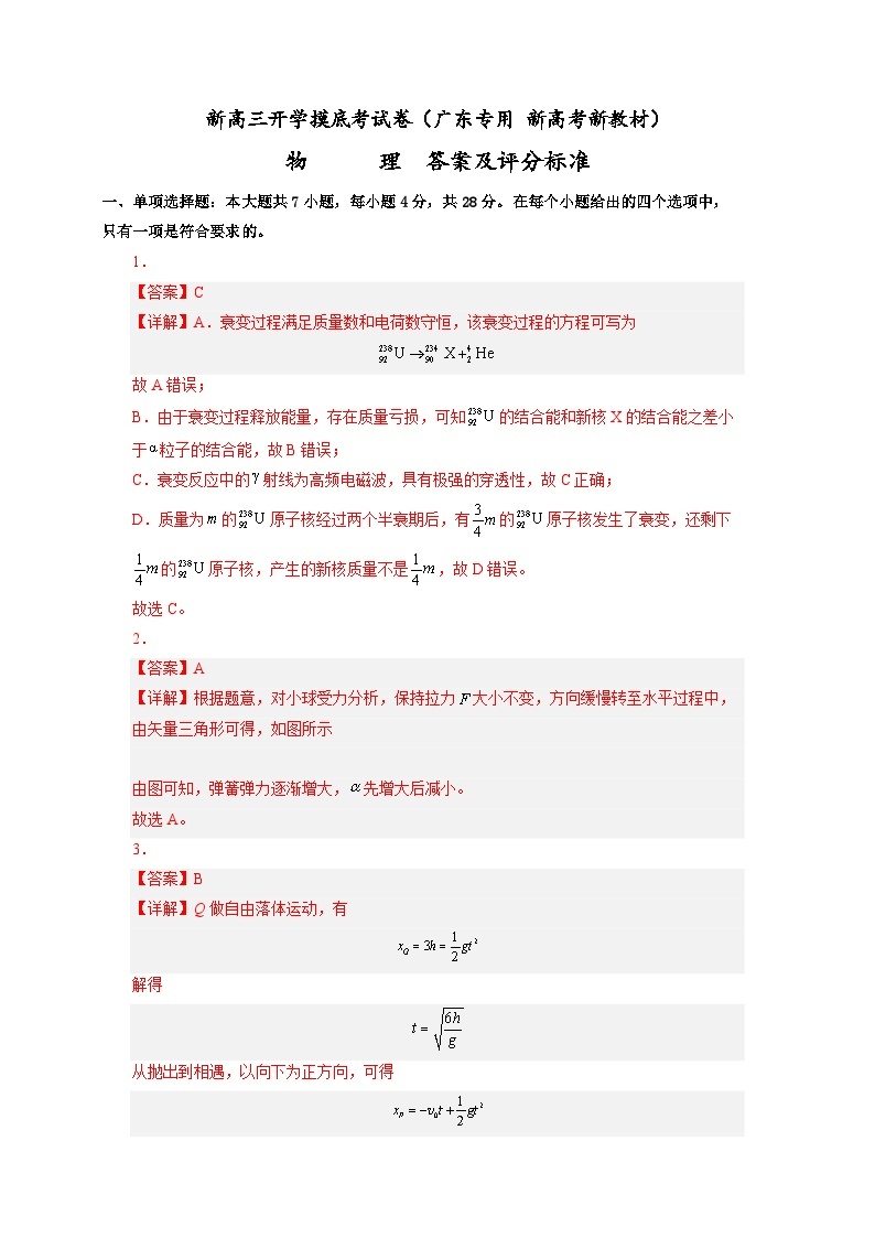 【新高三摸底】2024届新高三-物理开学摸底考试卷（广东专用）01