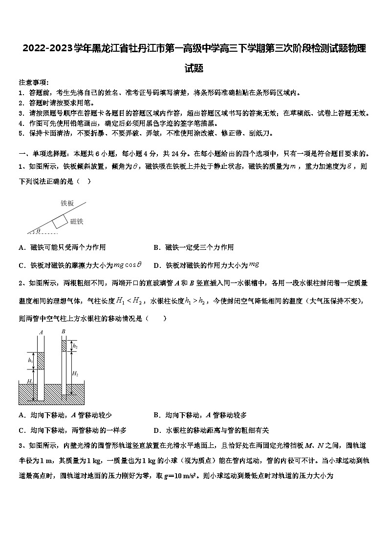 2022-2023学年黑龙江省牡丹江市第一高级中学高三下学期第三次阶段检测试题物理试题第1页