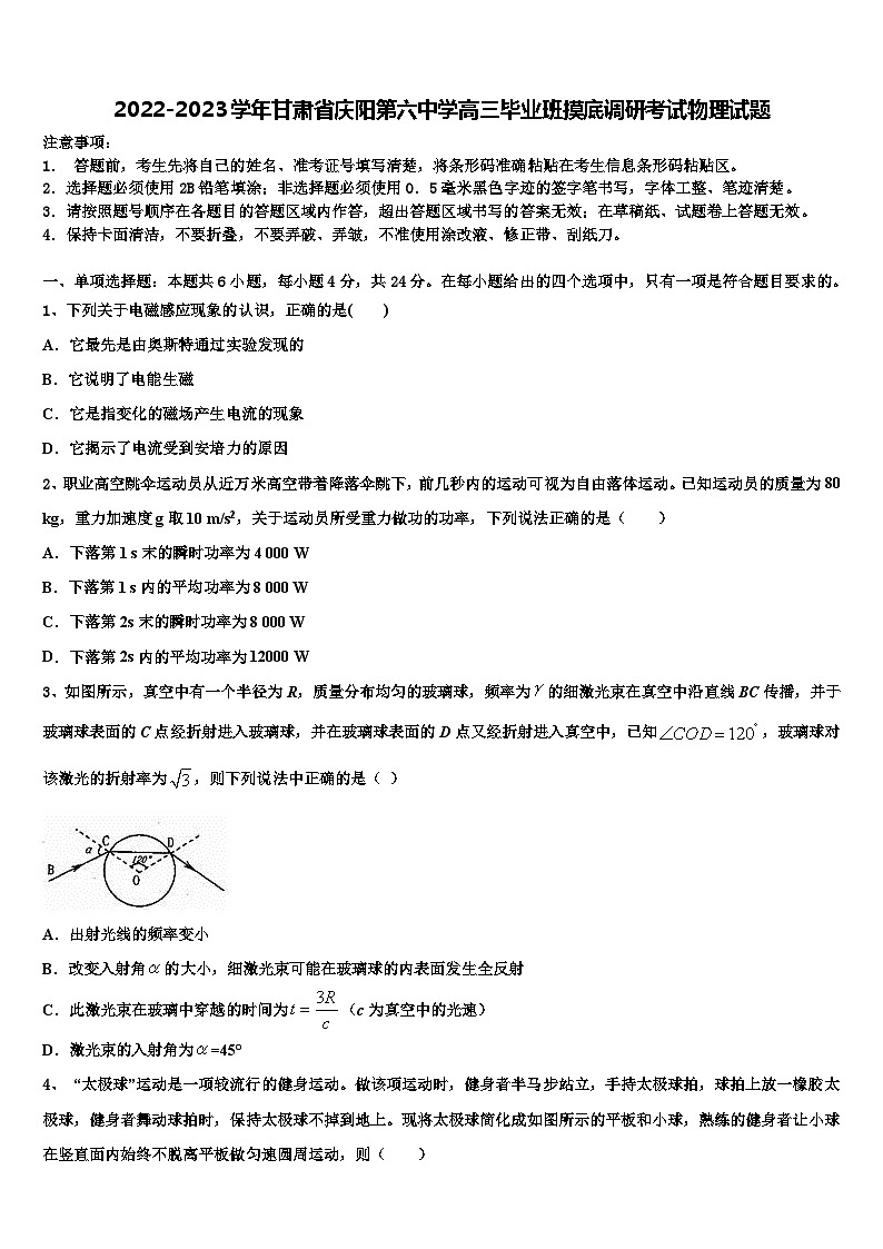 2022-2023学年甘肃省庆阳第六中学高三毕业班摸底调研考试物理试题第1页
