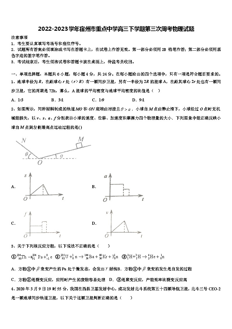2022-2023学年宿州市重点中学高三下学期第三次周考物理试题第1页