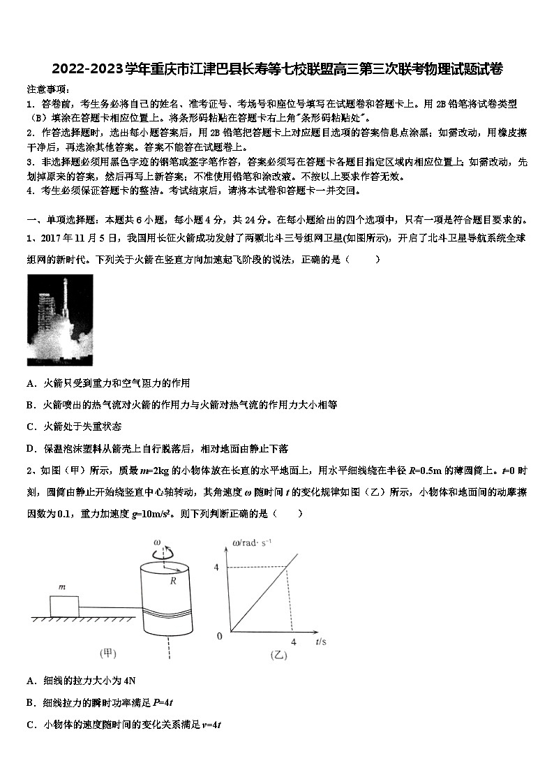 2022-2023学年重庆市江津巴县长寿等七校联盟高三第三次联考物理试题试卷第1页
