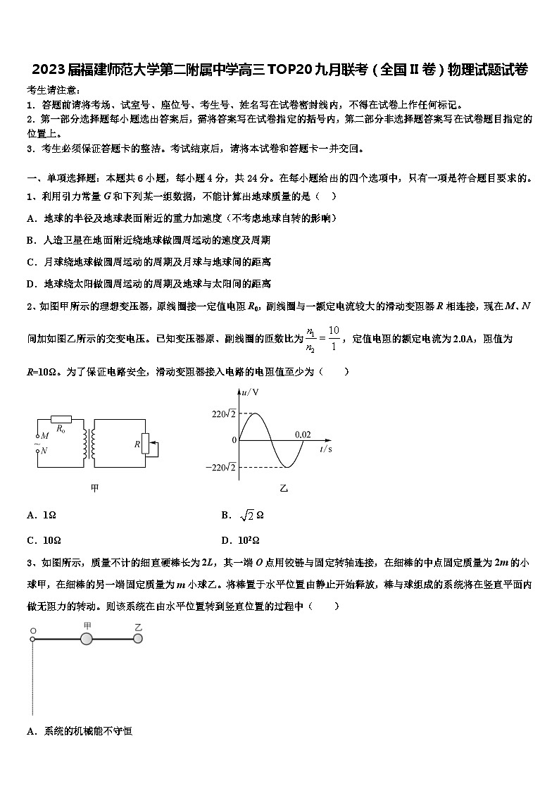 2023届福建师范大学第二附属中学高三TOP20九月联考(全国II卷)物理试题试卷第1页