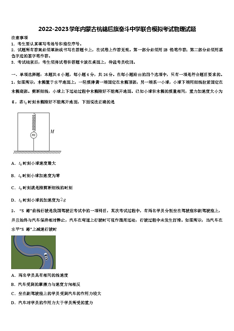 2022-2023学年内蒙古杭锦后旗奋斗中学联合模拟考试物理试题第1页