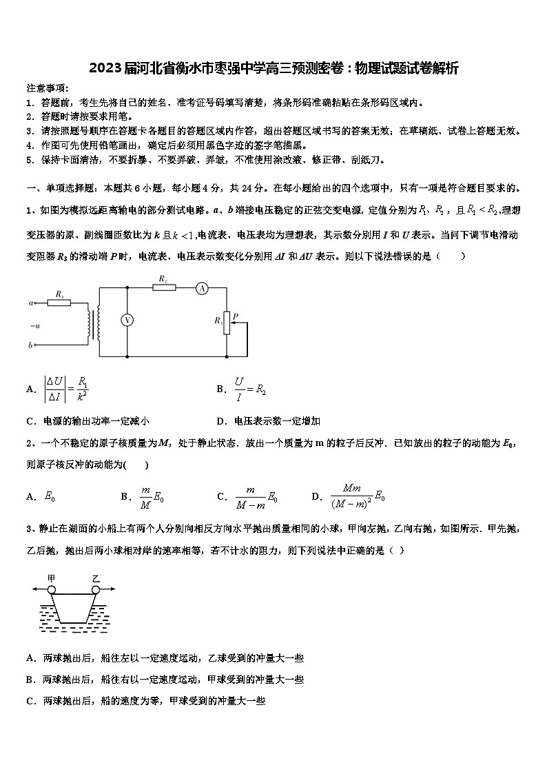 2023届河北省衡水市枣强中学高三预测密卷:物理试题试卷解析第1页