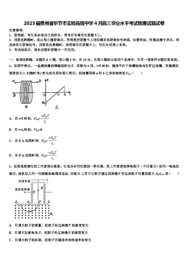 2023届贵州省毕节市实验高级中学4月高三学业水平考试物理试题试卷第1页