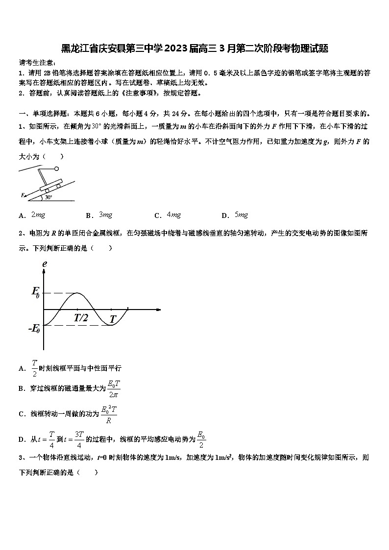 黑龙江省庆安县第三中学2023届高三3月第二次阶段考物理试题第1页