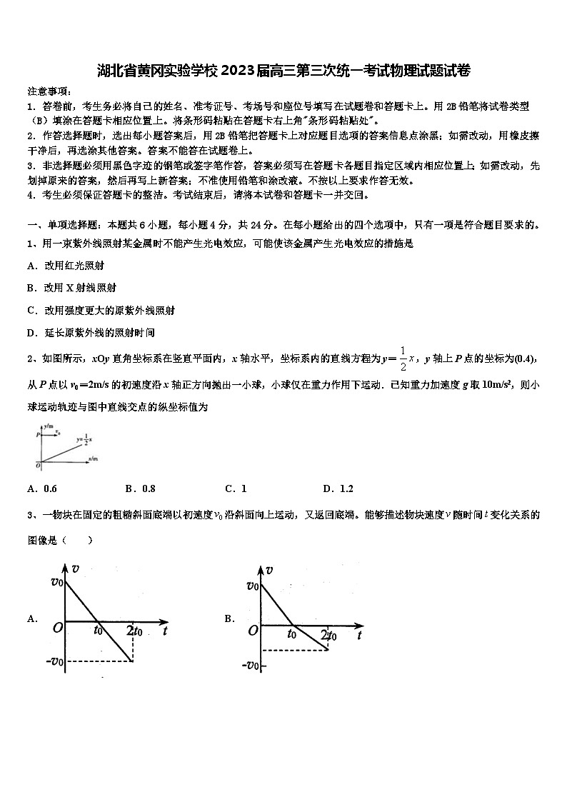 湖北省黄冈实验学校2023届高三第三次统一考试物理试题试卷第1页