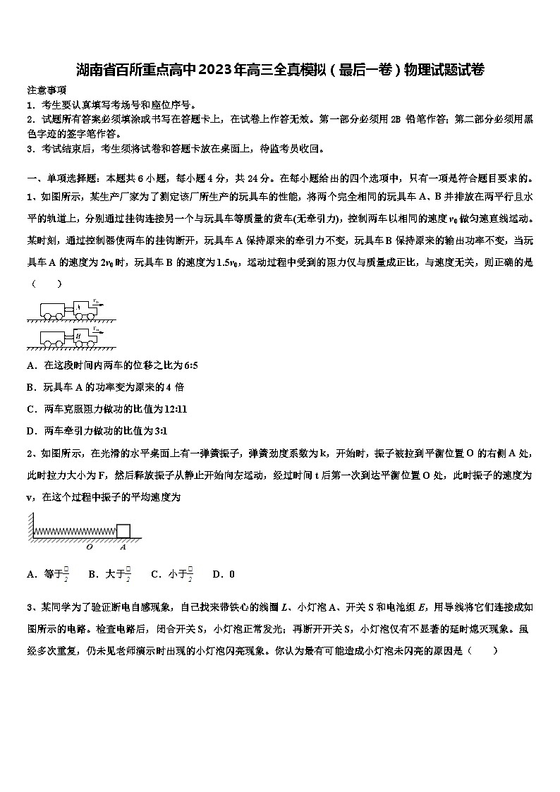 湖南省百所重点高中2023年高三全真模拟(最后一卷)物理试题试卷第1页