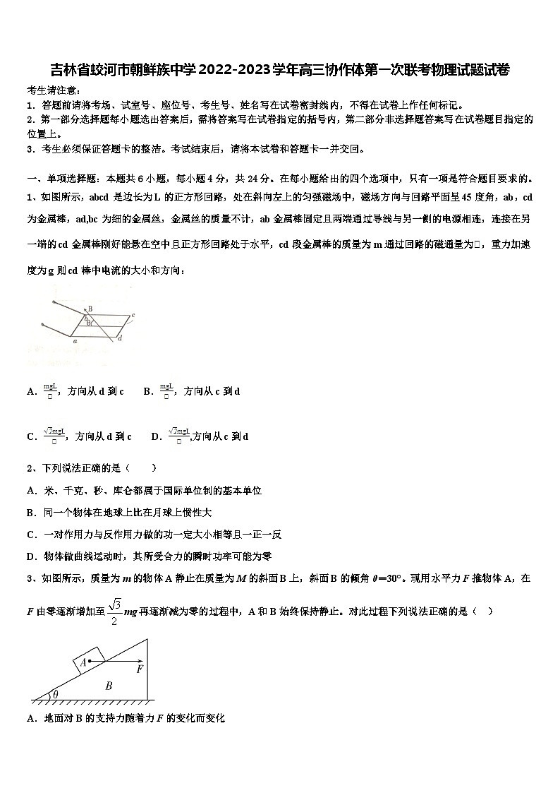 吉林省蛟河市朝鲜族中学2022-2023学年高三协作体第一次联考物理试题试卷第1页