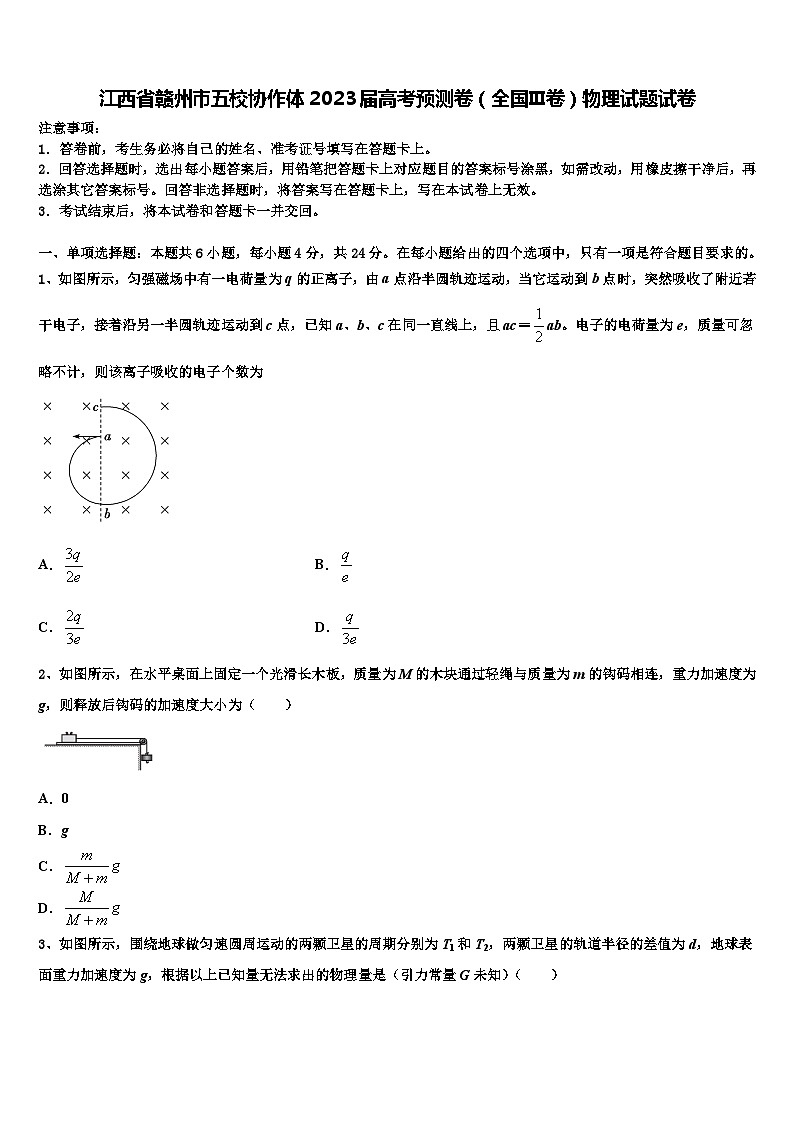 江西省赣州市五校协作体2023届高考预测卷(全国Ⅲ卷)物理试题试卷第1页