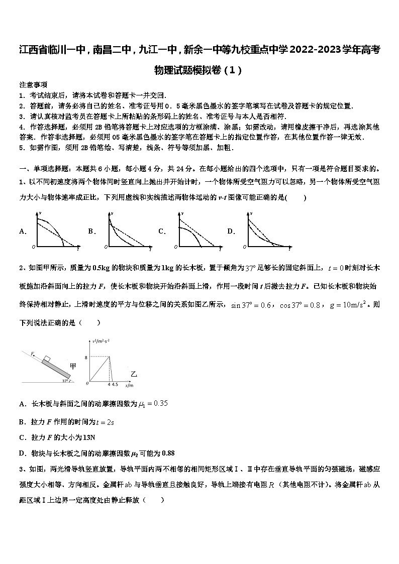 江西省临川,南昌,九江,新余等九校重点中学2022-2023学年高考物理试题模拟卷第1页