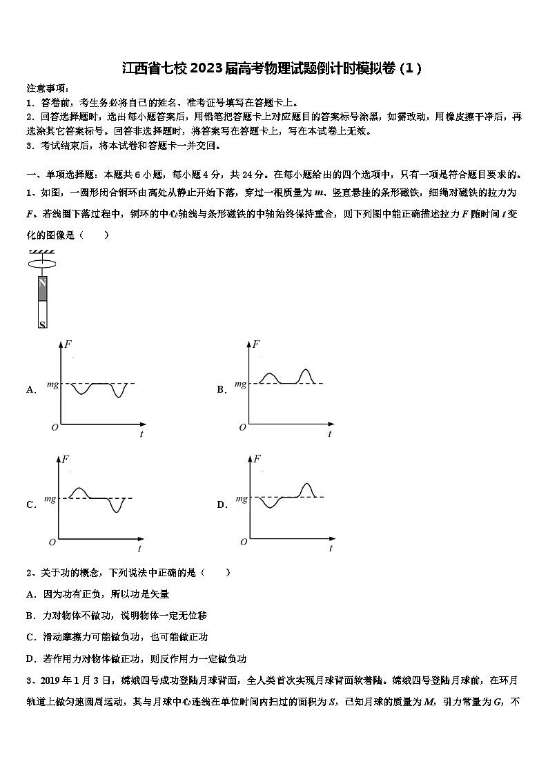 江西省七校2023届高考物理试题倒计时模拟卷第1页