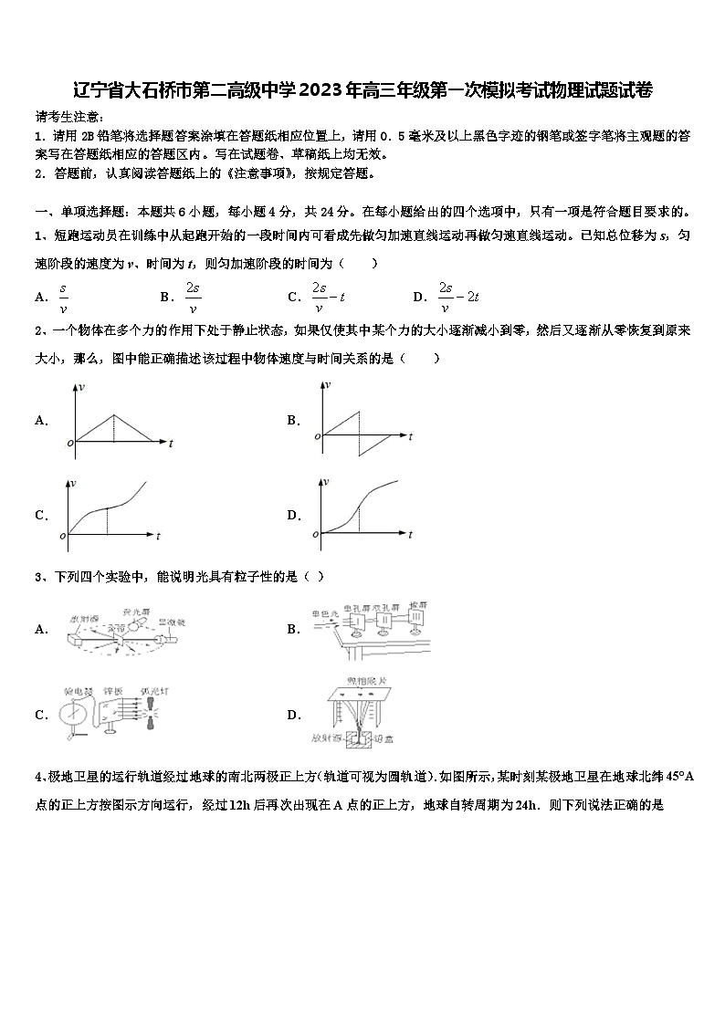 辽宁省大石桥市第二高级中学2023年高三年级第一次模拟考试物理试题试卷第1页