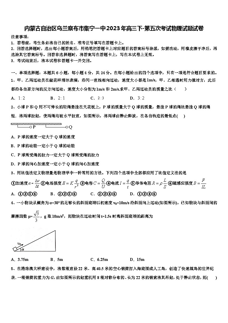 内蒙古自治区乌兰察布市集宁2023年高三下-第五次考试物理试题试卷第1页