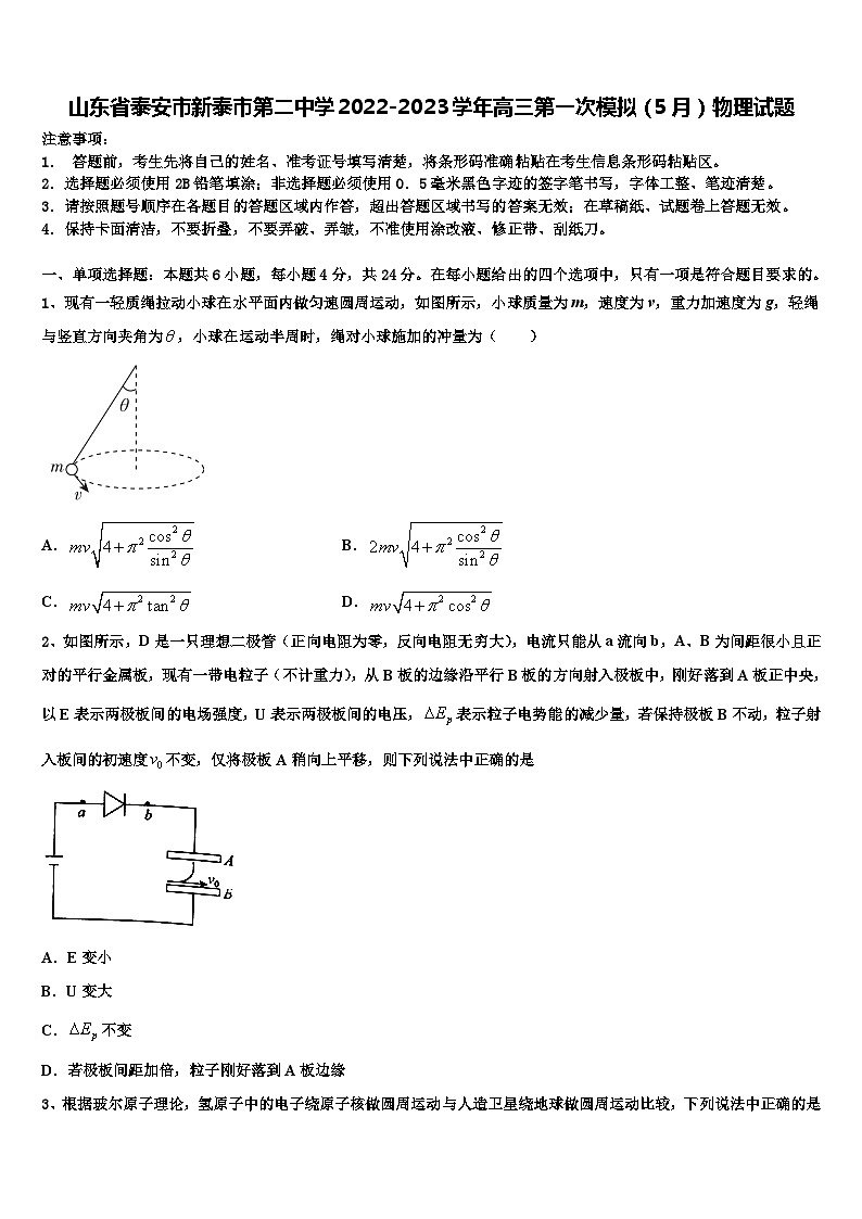 山东省泰安市新泰市2022-2023学年高三第一次模拟(5月)物理试题第1页