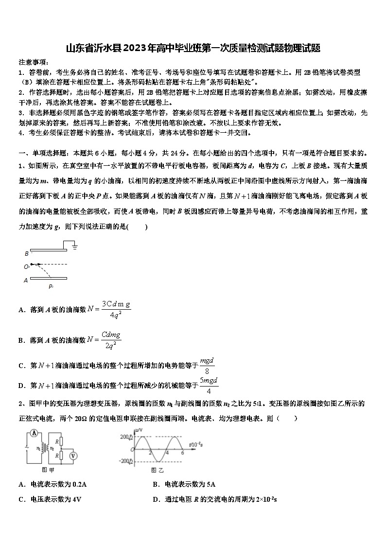 山东省沂水县2023年高中毕业班第一次质量检测试题物理试题01