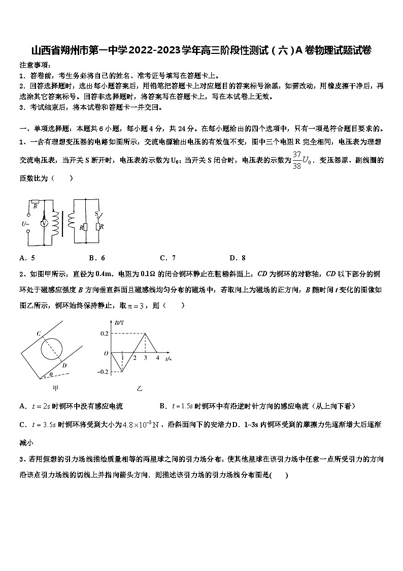 山西省朔州市2022-2023学年高三阶段性测试(六)A卷物理试题试卷第1页