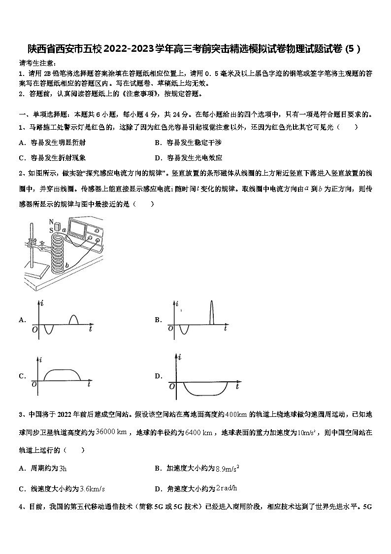 陕西省西安市五校2022-2023学年高三考前突击精选模拟试卷物理试题试卷(5)第1页