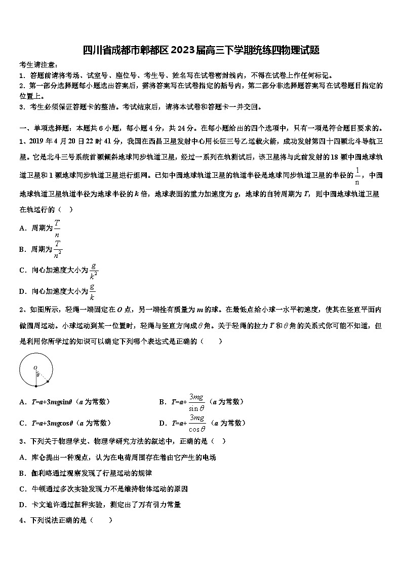 四川省成都市郫都区2023届高三下学期统练四物理试题第1页