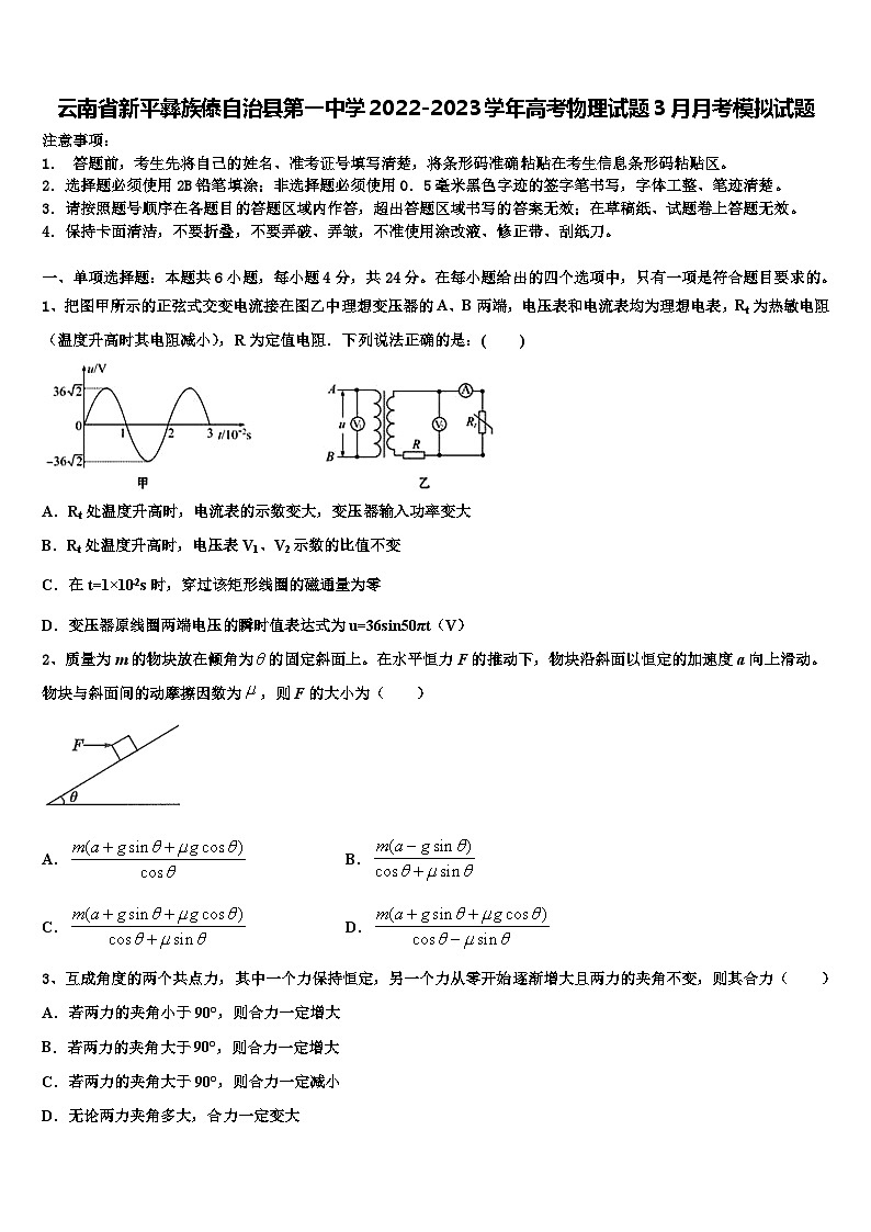 云南省新平彝族傣自治县2022-2023学年高考物理试题3月月考模拟试题第1页