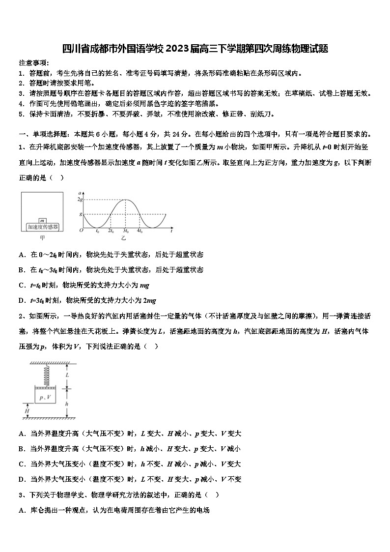 四川省成都市外国语学校2023届高三下学期第四次周练物理试题第1页