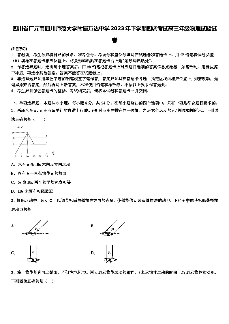 四川省广元市四川师范大学附属万达中学2023年下学期四调考试高三年级物理试题试卷第1页