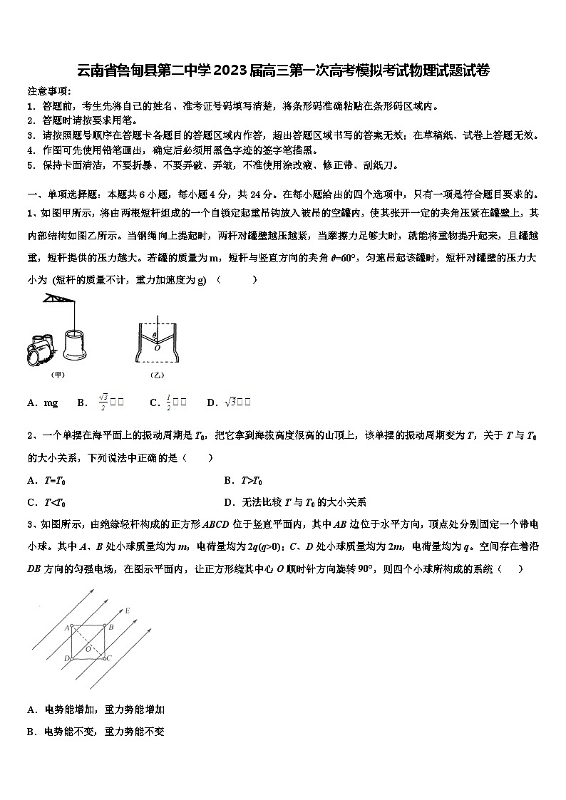 云南省鲁甸县2023届高三第一次高考模拟考试物理试题试卷第1页