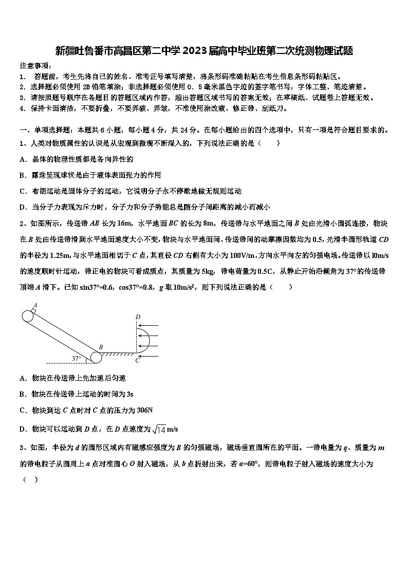新疆吐鲁番市高昌区2023届高中毕业班第二次统测物理试题第1页