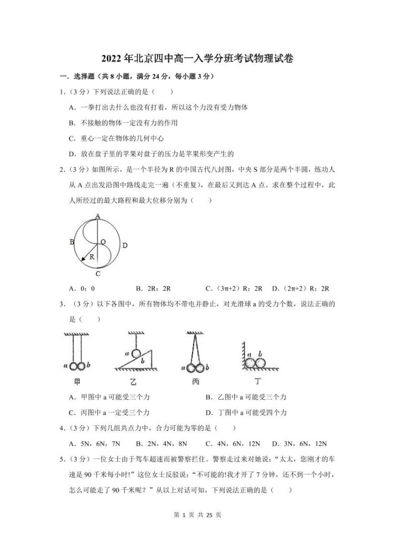 2022年北京四中高一入学分班考试物理试卷01