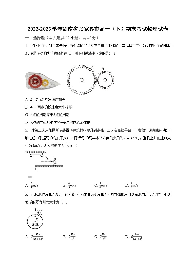 2022-2023学年湖南省张家界市高一(下)期末考试物理试卷(含解析)第1页