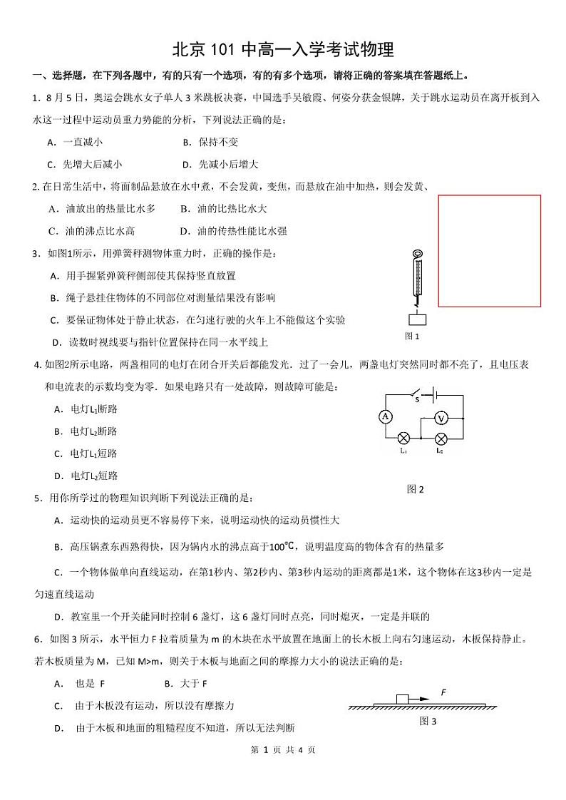 北京101中学新高一分班考试物理真题-副本01