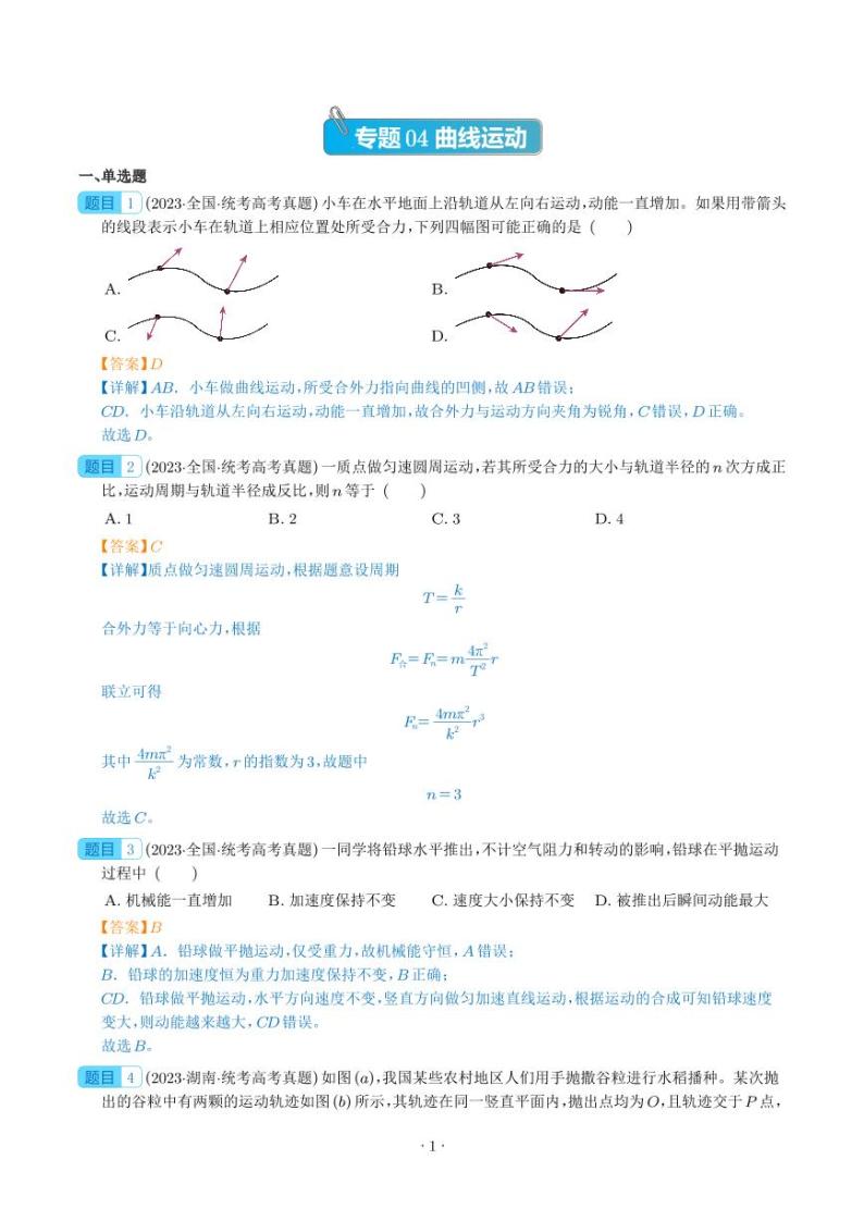 专题04 曲线运动——五年（2019-2023）高考物理真题汇编 (解析版)01