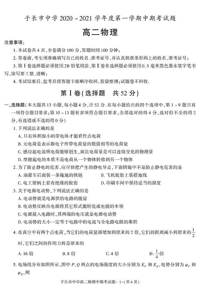 陕西省延安市子长市中学2020-2021学年高二上学期期中考试物理试卷01