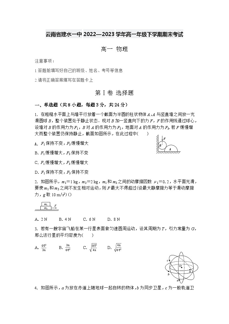 云南省建水第一中学2022-2023学年高一下学期期末考试物理试卷第1页