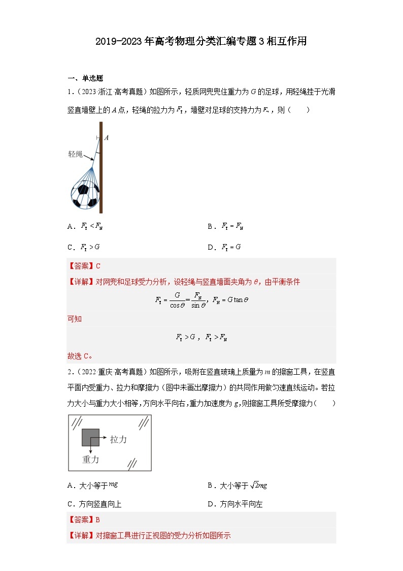 2019-2023年高考物理分类汇编 专题3 相互作用01