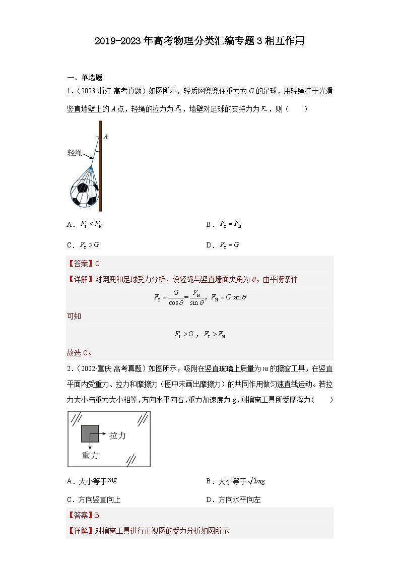 2019-2023年高考物理分类汇编 专题3 相互作用(解析版)第1页