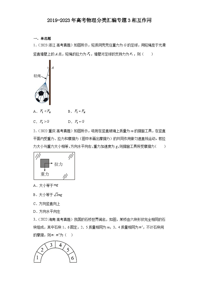 2019-2023年高考物理分类汇编 专题3 相互作用(原卷版)第1页