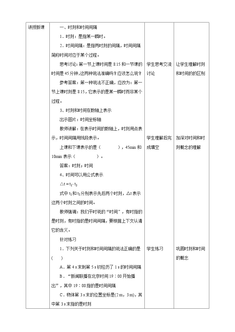 人教版高中物理必修一【1.2时间位移】教案02