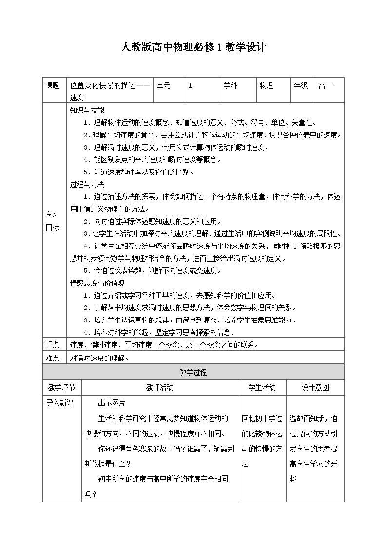 人教版高中物理必修一【1.3位置变化快慢的描述——速度】教案01