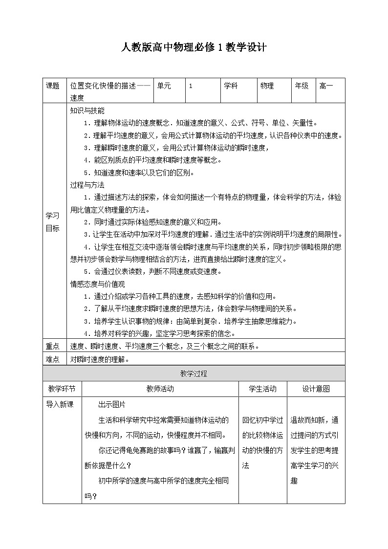 人教版高中物理必修一【1.3位置变化快慢的描述——速度】教案01