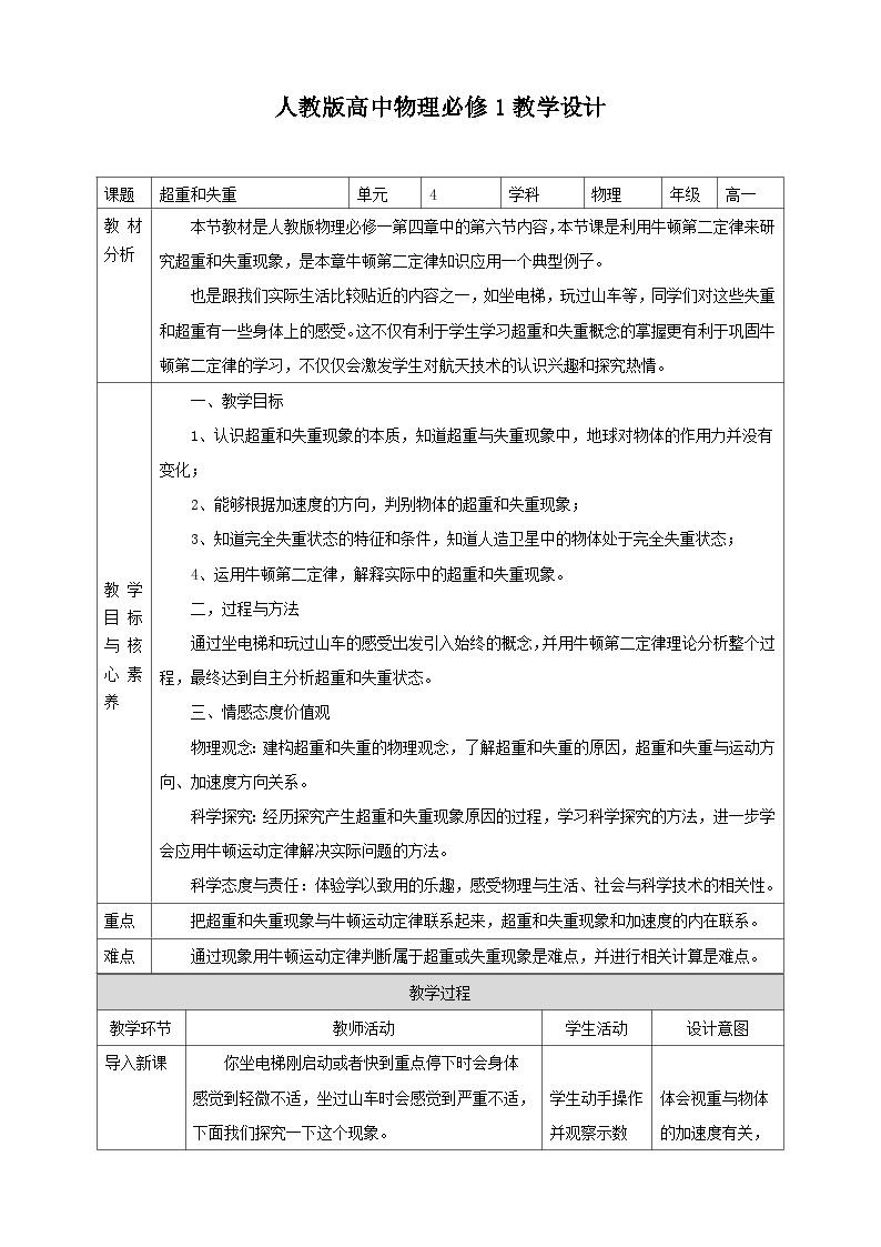 人教版高中物理必修一【4.6 超重和失重】教案01