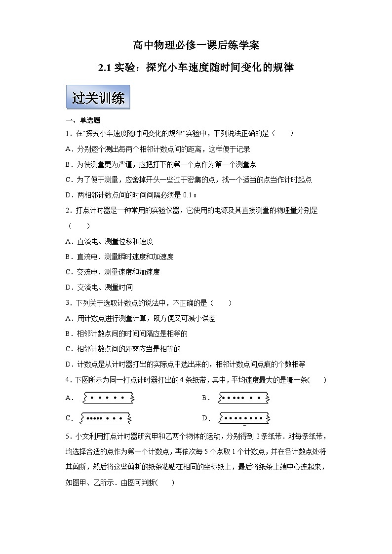 人教版高中物理必修一【2.1实验:探究小车速度随时间变化的规律】同步练习01