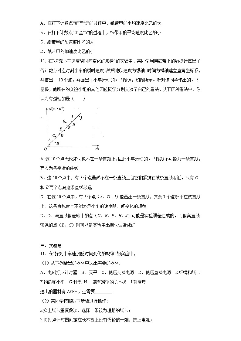 人教版高中物理必修一【2.1实验:探究小车速度随时间变化的规律】同步练习03