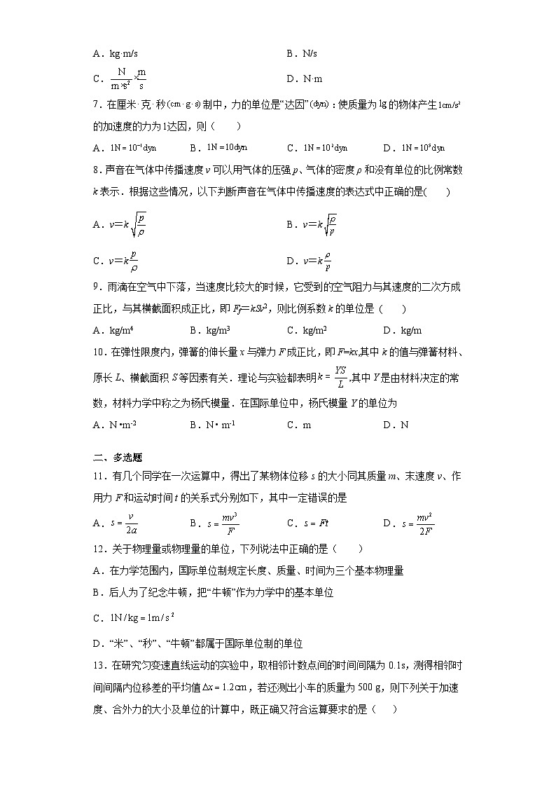 人教版高中物理必修一【4.4 力学单位制】同步练习02