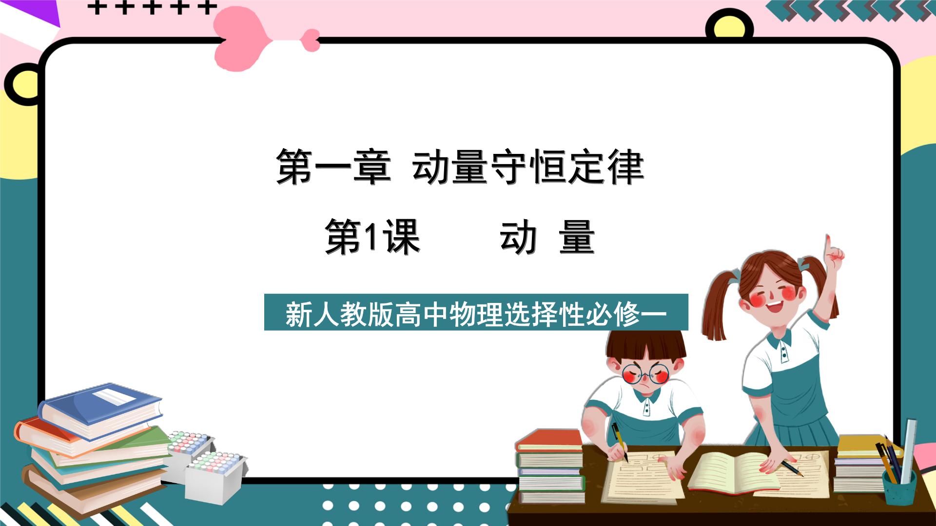 人教版物理选择性必修第一册PPT课件整册