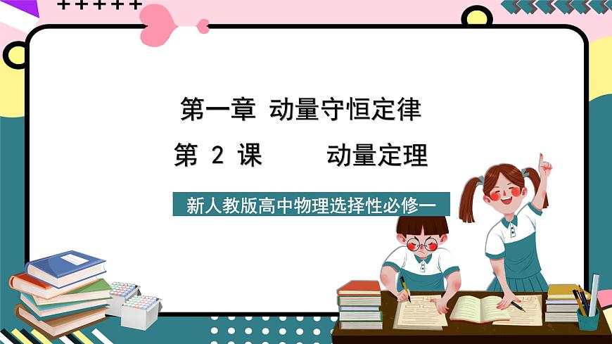 人教版物理選擇性必修第一冊(cè) 1.2  動(dòng)量定理 課件第1頁(yè)