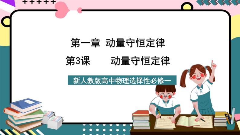 人教版物理选择性必修第一册 1.3  动量守恒定律 课件01