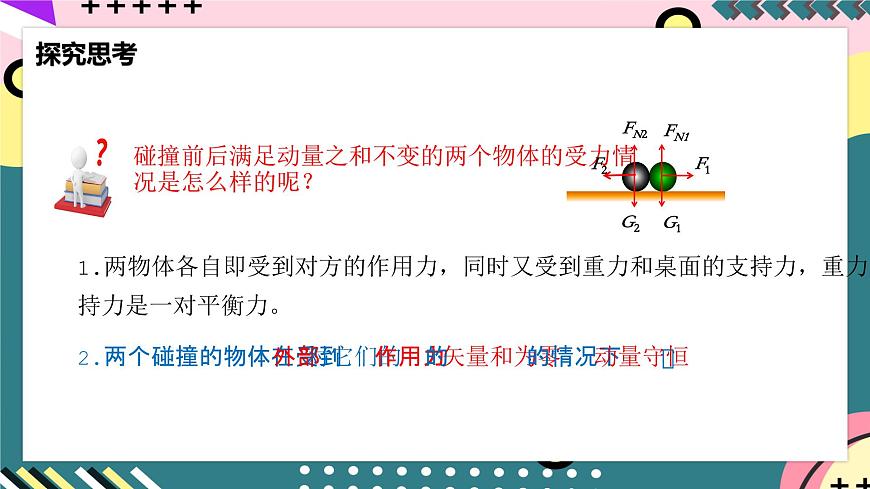 人教版物理選擇性必修第一冊(cè) 1.3  動(dòng)量守恒定律 課件第8頁