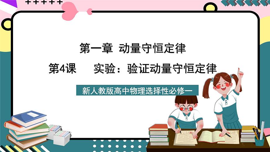 人教版物理選擇性必修第一冊 1.4 實驗：驗證動量守恒定律 課件第1頁